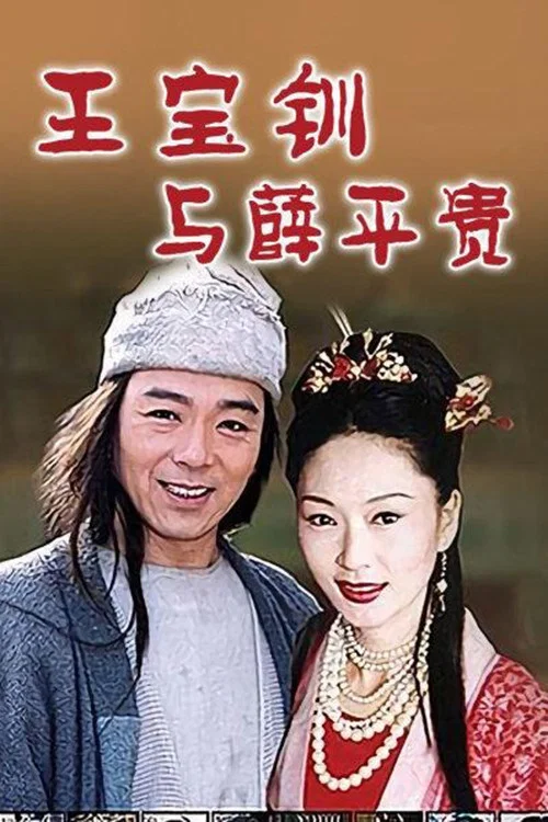 王宝钏与薛平贵 1999(1999)海报
