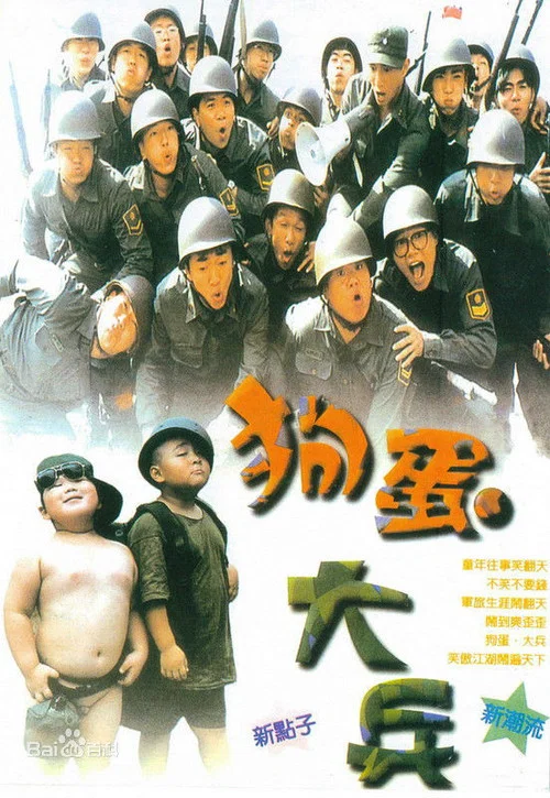 狗蛋大兵(1996)海报