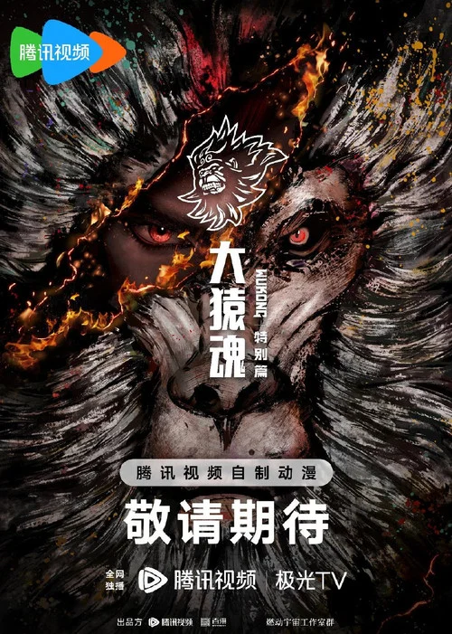 大猿魂特别篇(2024)海报
