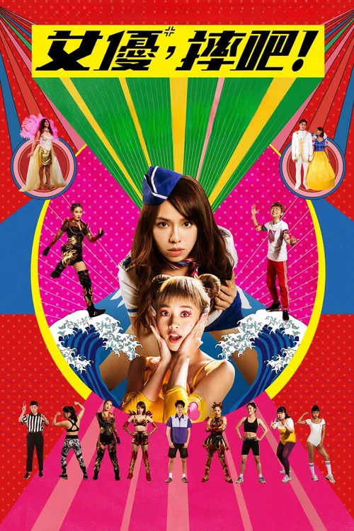女优,摔吧!(2022)海报