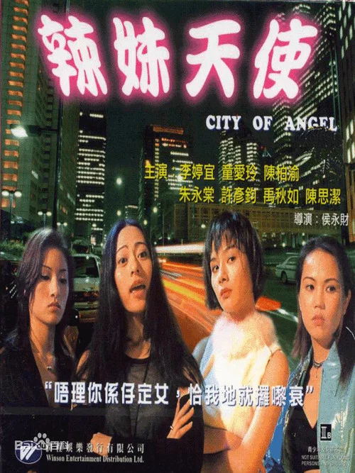 辣妹天使(2000)海报