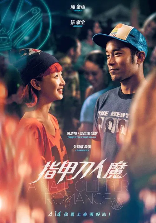 指甲刀人魔(2017)海報