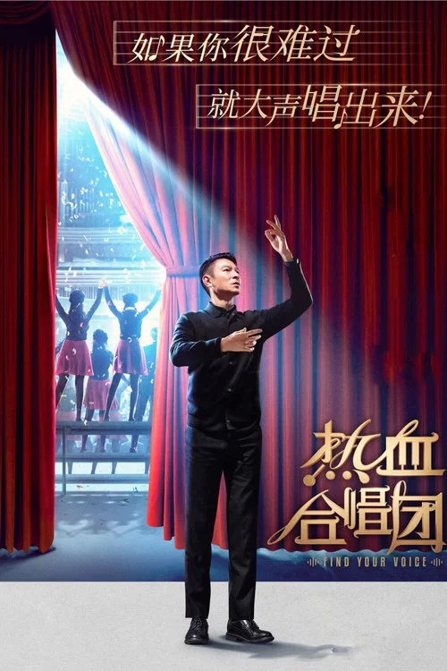 热血合唱团粤语剧照2