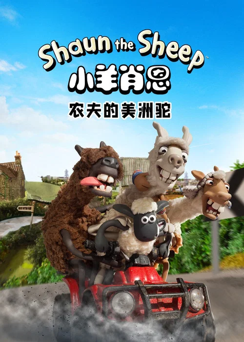 小羊肖恩 農夫的美洲駝(2015)海報