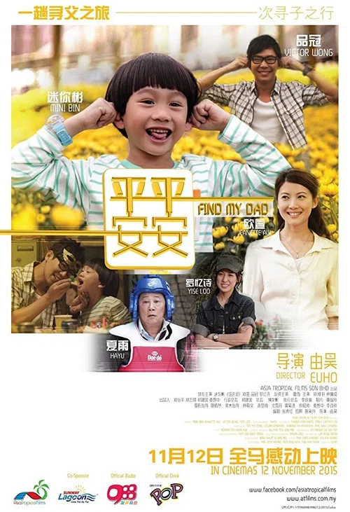 平平安安(2015)海报