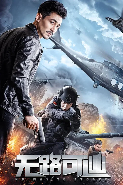 無路可逃(2021)海報