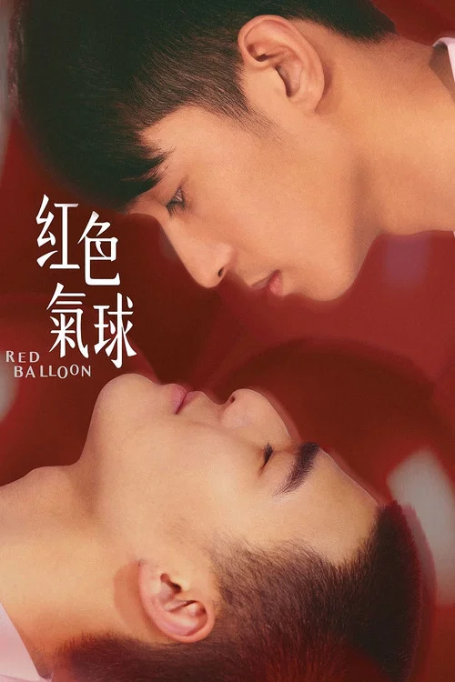 紅色氣球(2017)海報