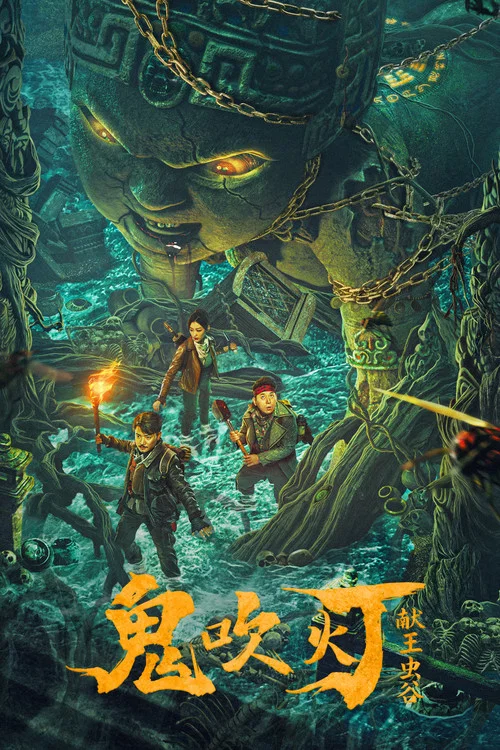 献王虫谷(2023)海报