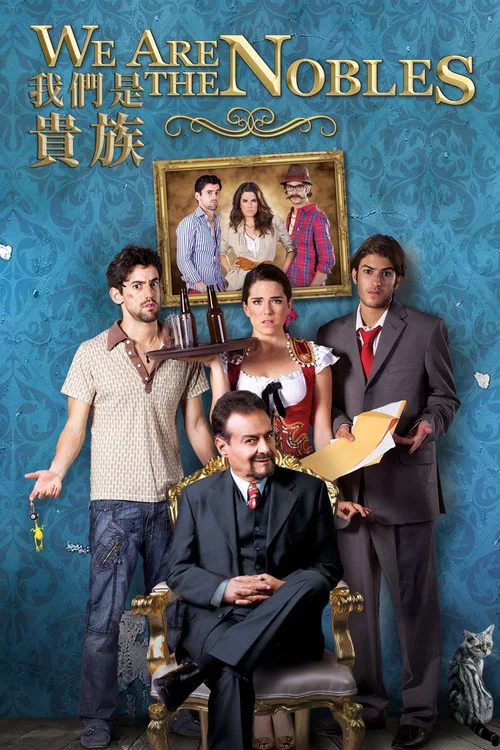 我們是貴族(2013)海報