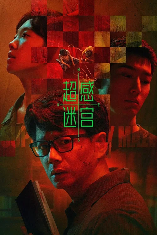 超感迷宫(2025)海报