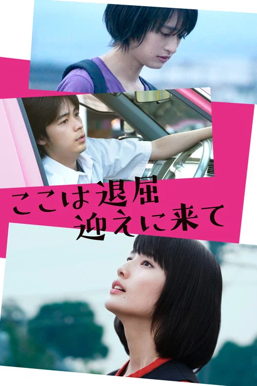 我好无聊(2018)海报