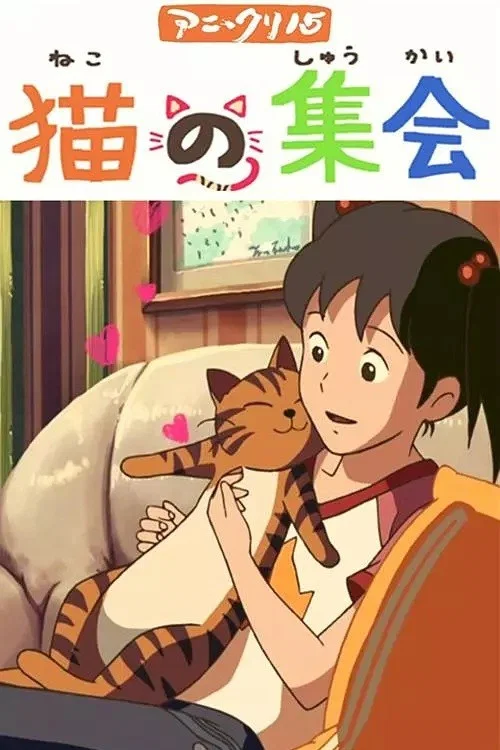 集会(2007)海报
