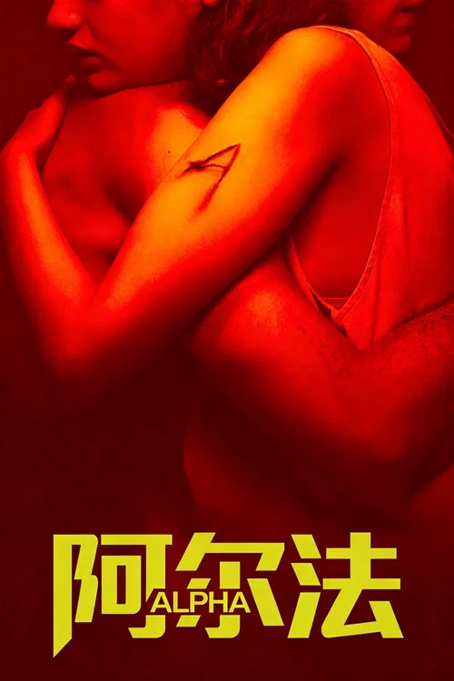 阿尔法(2025)海报
