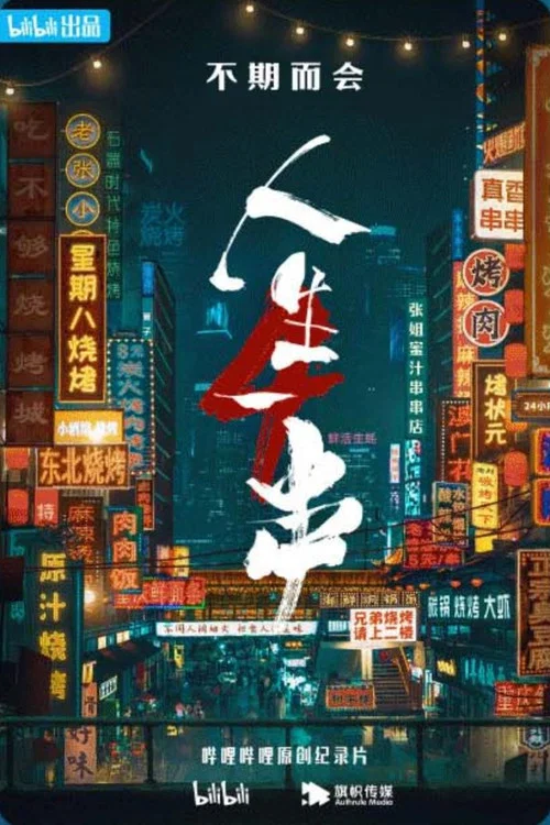 人生一串 第二季劇照5