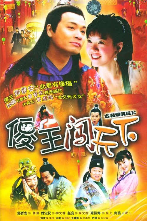 傻王闖天下(2004)海報
