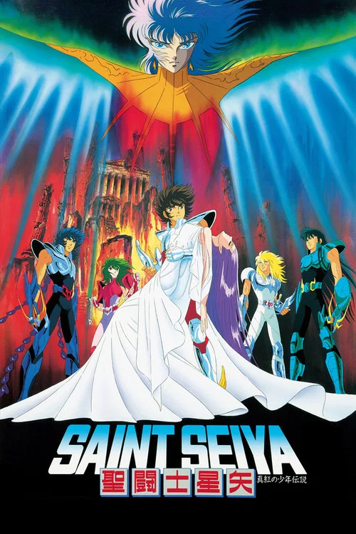 圣斗士星矢:真红少年传说(1988)海报