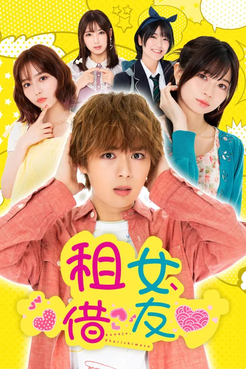租借女友2022(2022)海报