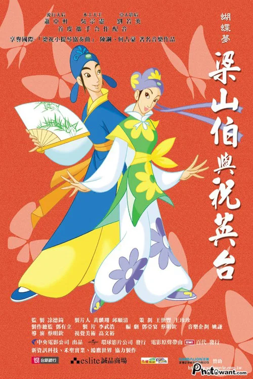 蝴蝶梦:梁山伯与祝英台(2003)海报