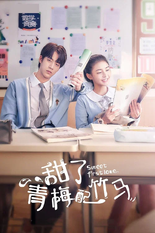 甜了青梅配竹馬(2020)海報
