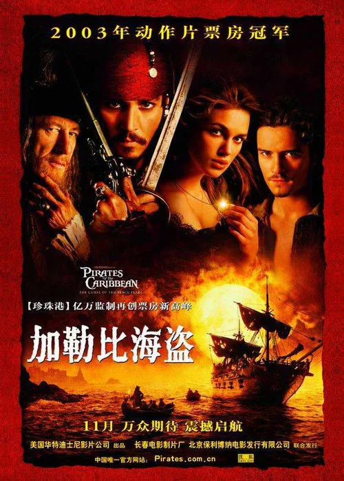 加勒比海盜(2003)海報