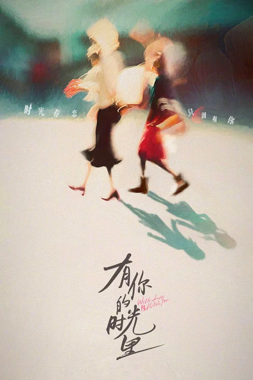 有你的时光里剧照3