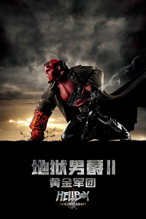 地獄男爵二世:黃金軍團(2008)海報