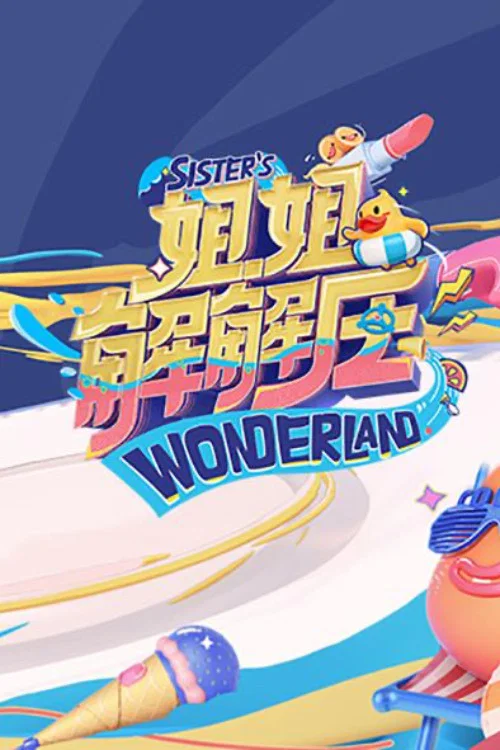 姐姐解解压海报