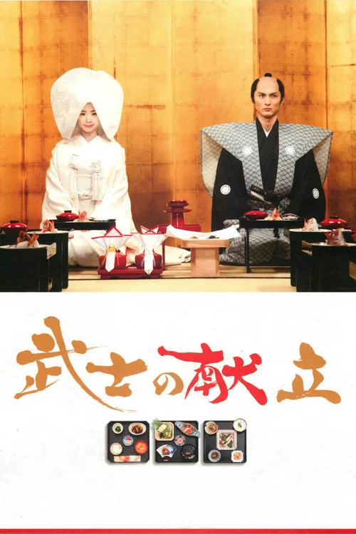 武士的食譜(2013)海報