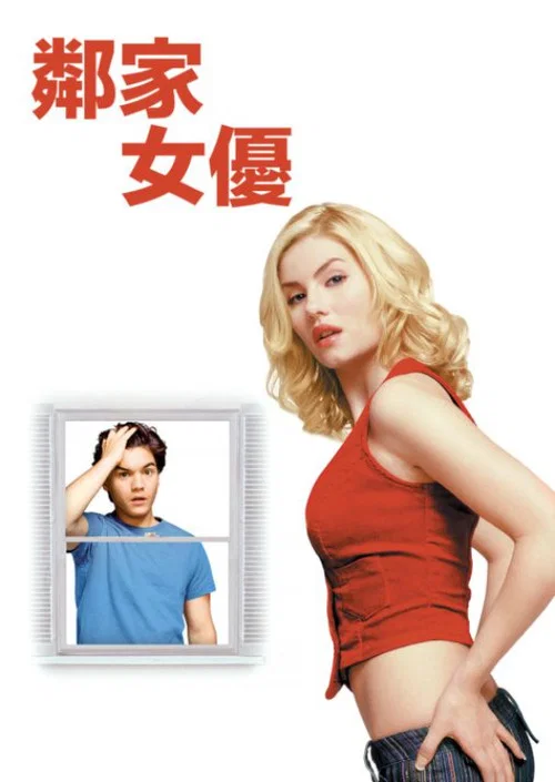 鄰家女優(2004)海報