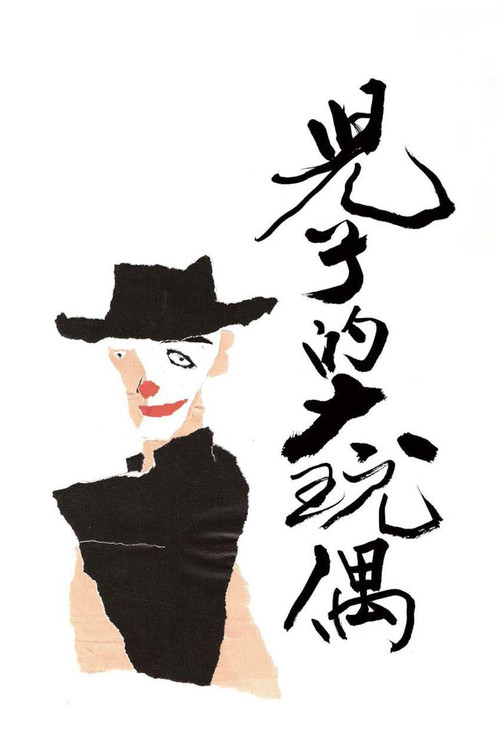 兒子的大玩偶劇照2