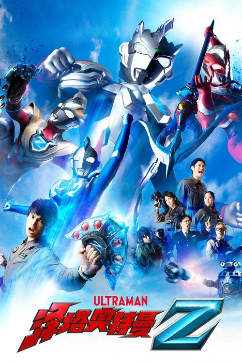 澤塔奧特曼(2020)海報