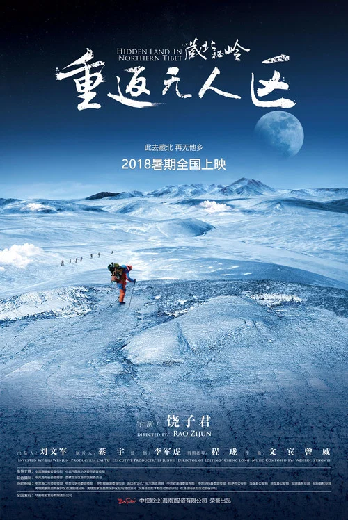藏北秘岭:重返无人区(2018)海报