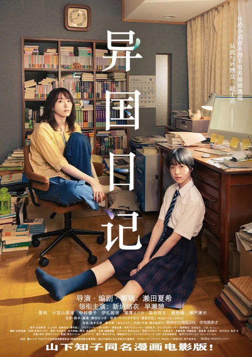 異國日記(2024)海報
