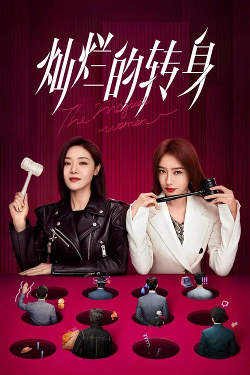 燦爛的轉身(2023)海報
