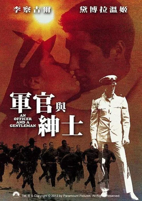 軍官與紳士(1982)海報