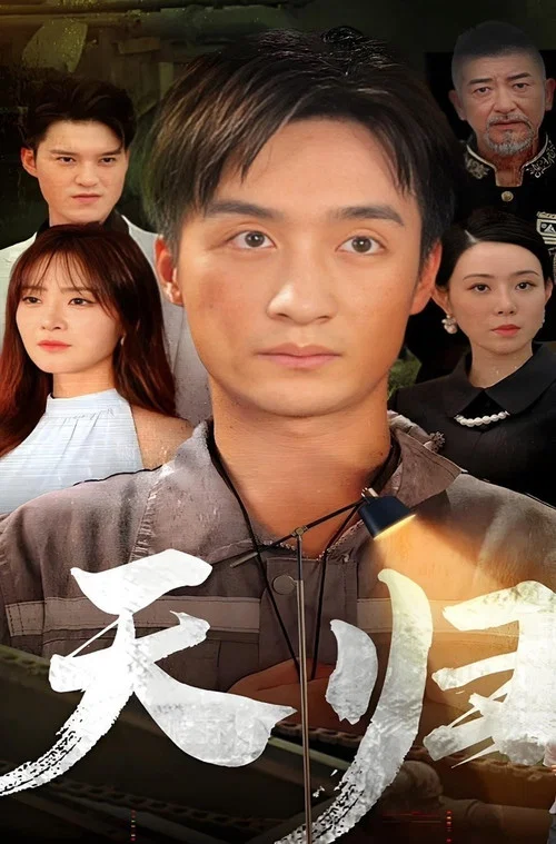 天歸(2024)海報
