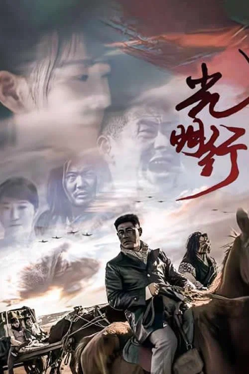 光明行(2021)海報