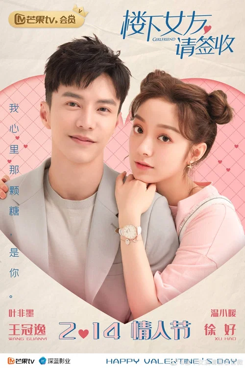 樓下女友請簽收(2020)海報