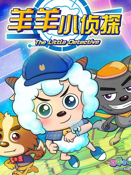 喜羊羊与灰太狼之羊羊小侦探剧照2