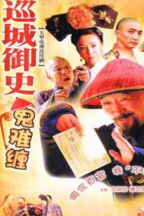 巡城御史鬼難纏(2004)海報