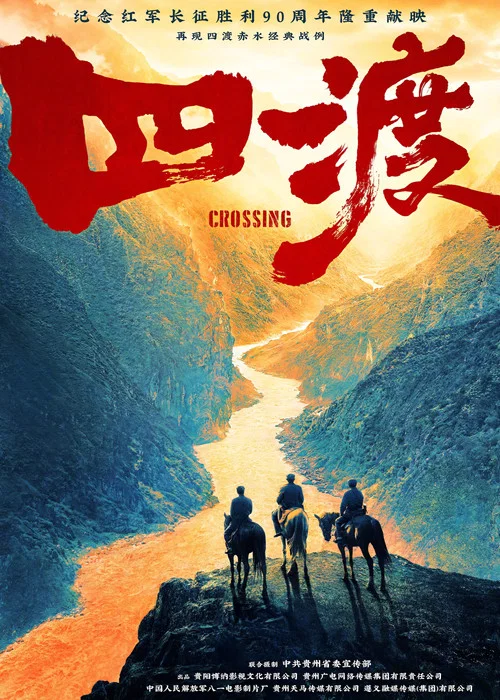 四渡(2026)海報