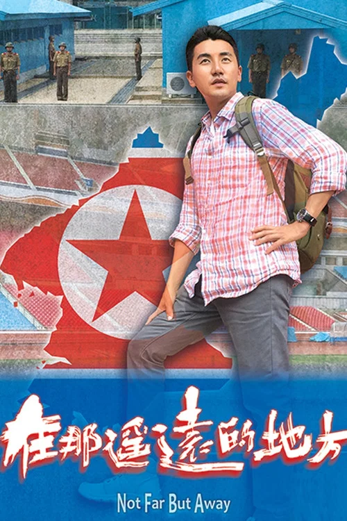 在那遥远的地方(2015)海报
