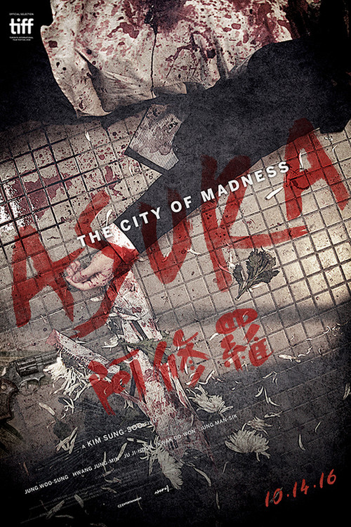 阿修羅(2016)海報