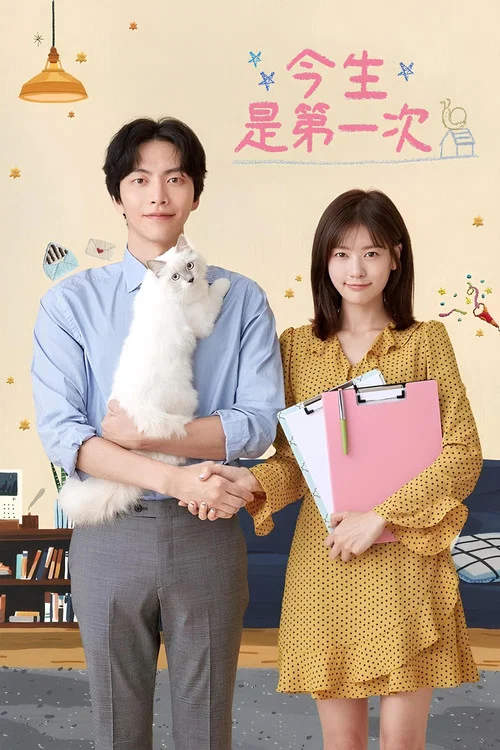 今生是第一次(2017)海報