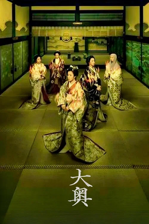 大奥·明治篇剧照2