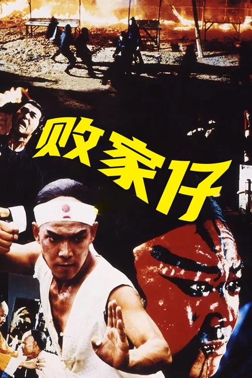 敗家仔國語(1981)海報