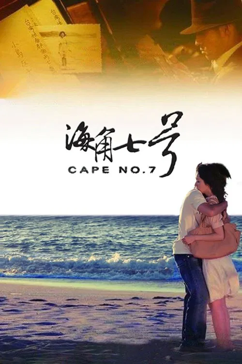 海角七號(2008)海報