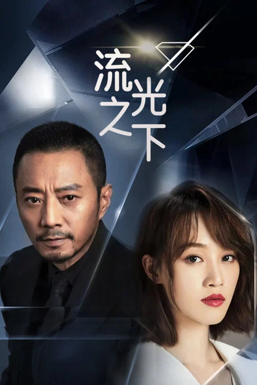 流光之下(2023)海報