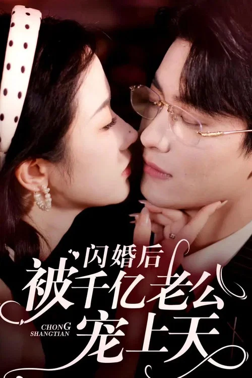 闪婚后被千亿老公宠上天(2024)海报
