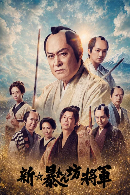新·胡闹将军(2025)海报